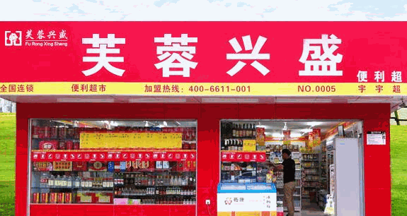 芙蓉兴盛便利超市